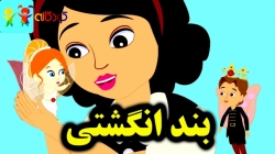 کارتون قصه بند انگشتی قصه های کودکانه داستان های فارسی جدید